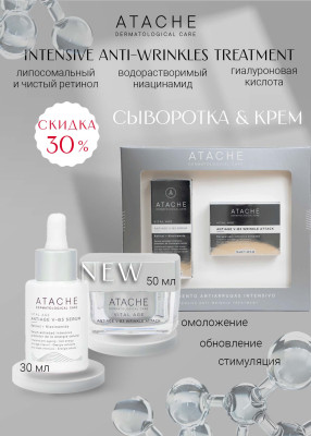 Подарочный набор интесив anti-age INTENSIVE ANTI-WRINKLES TREATMENT