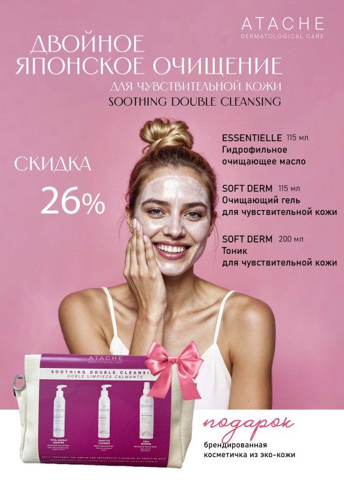 Набор двойное очищение для чувствительной кожи SOOTHING DOUBLE CLEANSING