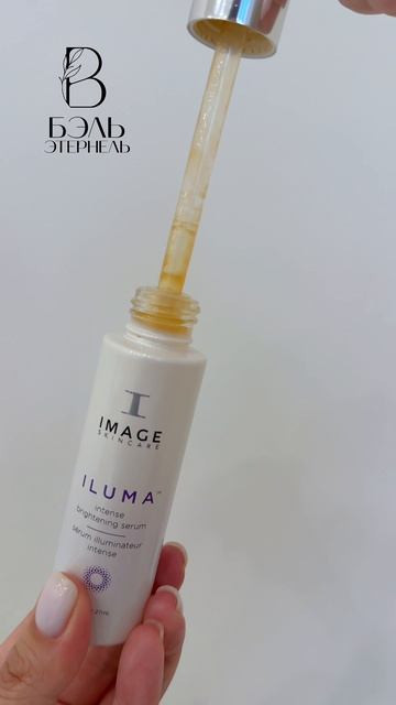 Осветляющая сыворотка ILUMA intense brightening serum