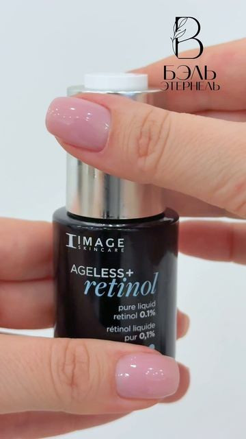 Сыворотка с ретинолом 0.1% lvl 1 AGELESS+ Retinol Pure Liquid Retinol