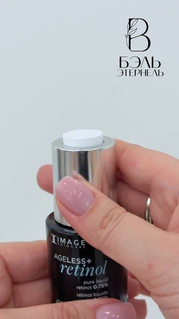 Сыворотка с ретинолом 0.75%  lvl 3 AGELESS+ Retinol Pure Liquid Retinol