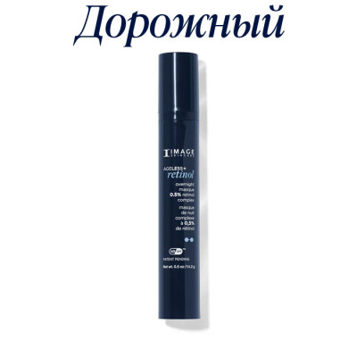 Ночная маска с ретинолом 0.5% lvl 2 дорожная (14,2 г) AGELESS+ Retinol Overnight Masque 0.5% Retinol Complex