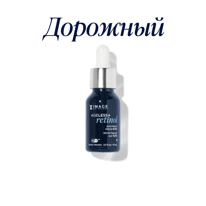 Сыворотка с ретинолом 0.1% lvl 1 дорожная (15 мл) AGELESS+ Retinol Pure Liquid Retinol
