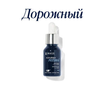 Сыворотка с ретинолом 0.3%  lvl 2 дорожная 15 мл AGELESS+ Retinol Pure Liquid Retinol