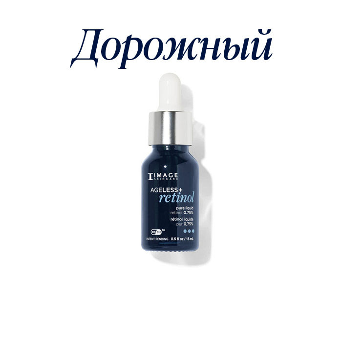 Сыворотка с ретинолом 0.75% lvl 3 дорожная 15 мл AGELESS+ Retinol Pure Liquid Retinol (15 мл)