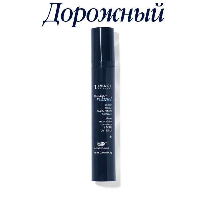 Ночной крем с ретинолом 0.3% lvl 1 дорожный (14,2г) AGELESS+ Retinol Repair Crème 0.3% Retinol Complex