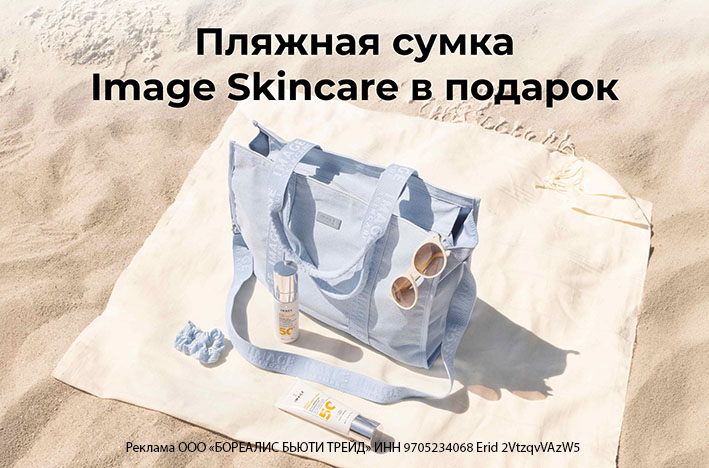 Пляжная сумка Image Skincare в подарок