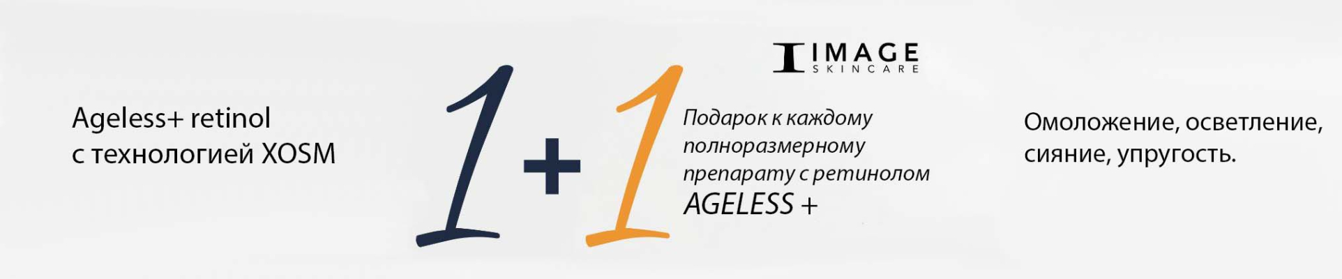AGELESS+ Ретинол