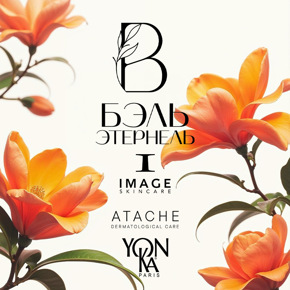 Бэль Этернель - мир проверенной профессиональной косметики